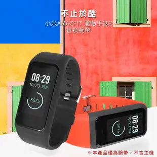 [替換錶帶] 小米AMAZFIT 運動手環2 塑膠錶帶 華米智慧手環 替換錶帶 防水 替換腕帶 運動錶帶