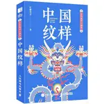 中國紋樣（簡體書）/紅糖美學《人民郵電出版社》 東方美學口袋書 【三民網路書店】