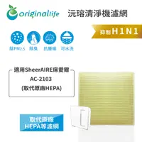 在飛比找PChome24h購物優惠-適用SheerAIRE席愛爾：AC-2103【Origina