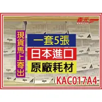 在飛比找蝦皮購物優惠-【森元電機】日本原廠製 1套5張 KAC017A4 光觸媒濾