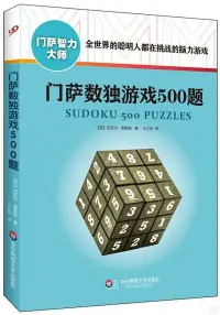 在飛比找博客來優惠-門薩數獨遊戲500題