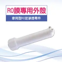 在飛比找水蘋果購物中心優惠-RO膜外殼 (家用型RO逆滲透零件)-水蘋果專業淨水/快速到