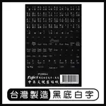 【台灣製造】 第二代 黑底白字 電腦 鍵盤貼紙 PQ0064 PVC 注音符號