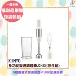 福利品 優惠 KINYO 多功能變速調理棒三件組 JC-25 變速+TURBO嬰兒副食品LFGB食品級手持調理棒調理機