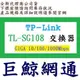 【巨鯨】TP-LINK TL-SG108 8埠 專業級Gigabit 交換器 TPLINK