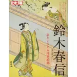 《文化國際通》別冊太陽253 鈴木春信 決定版 (別冊太陽 日本のこころ 253)