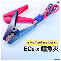 在飛比找蝦皮購物優惠-EC5轉鱷魚夾 3D61 公母 轉O型端子頭 電瓶O端 鱷魚