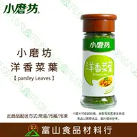 在飛比找樂天市場購物網優惠-【富山食品】小磨坊 洋香菜葉 250G 附發票 荷蘭芹 巴西