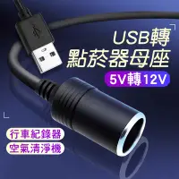 在飛比找Yahoo!奇摩拍賣優惠-【現貨附發票】USB轉點菸器母座 5V轉12V 車用轉接頭 