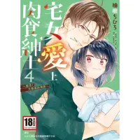 在飛比找momo購物網優惠-【MyBook】宅女愛上肉食紳士〜絕頂！大叔級的神技〜 04