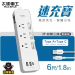 太星電工 速充寶3.4A 3USB 四開三插電腦線3P/6尺(TYPEA*2+TYPEC*1) 延長線 OCVA4330