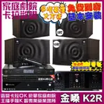 【金嗓】歡唱劇院超值組 K2R+OKAUDIO DB-9AN+JBL MK10+JBL MK08+J-8100(免費到府安裝)