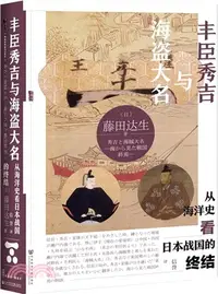 在飛比找三民網路書店優惠-豐臣秀吉與海盜大名：從海洋史看日本戰國的終結（簡體書）
