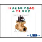 UNID 台灣製造 US蒸氣專用 中壓高壓 水 空氣 通用型 常閉型電磁閥 型號：US - 6~25 電磁閥