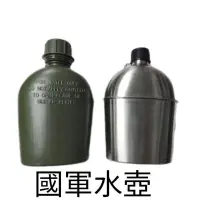 在飛比找蝦皮購物優惠-不鏽鋼水壺 塑膠水壺 軍用水壺 軍用品 國軍 陸軍 水壺