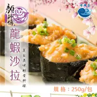 在飛比找蝦皮購物優惠-【金海昌水產】龍蝦沙拉/250g±10%/輕食/百搭食品/營