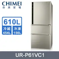 在飛比找蝦皮購物優惠-【CHIMEI 奇美】 UR-P61VC1 610公升 變頻