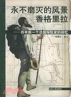 在飛比找三民網路書店優惠-永不磨滅的風景香格里拉(簡體書)