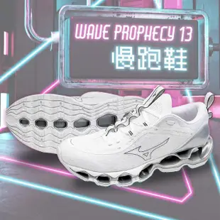【MIZUNO 美津濃】WAVE PROPHECY 13 慢跑鞋(男女款 旗艦跑鞋 頂級跑鞋 路跑鞋 運動鞋)