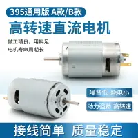 在飛比找樂天市場購物網優惠-小馬達395直流微電機 5V12V18V碳刷大扭力玩具模型馬