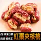 【蔘大王】台灣紅棗夾核桃200g 軟糯紅棗+酥脆核桃