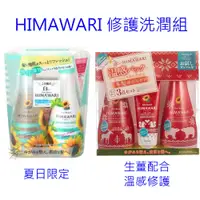 在飛比找蝦皮商城優惠-Kracie 葵緹亞 HIMAWARI 修護洗潤組 【樂購R