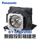 【Panasonic】ET-LAV200原廠投影機燈泡PT-BW43/PT-BX50C/PT-BX55NC/PT-VW430/PT-VW435N/PT-VX500/PT-BX520C/PT-BX521C【請來電詢價】