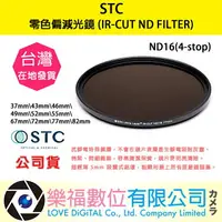 在飛比找樂天市場購物網優惠-STC ND16 零色偏 減光鏡 IR-CUT ND FIL