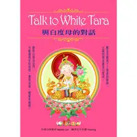 在飛比找金石堂優惠-Talk to White Tara：與白度母的對話﹝盒裝﹞
