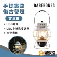 在飛比找蝦皮商城優惠-Barebones 手提鐵路復古營燈－古董白 露營燈 手提燈