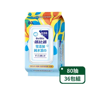 蓓比適零添加純水濕紙巾80抽/包；36包組(濕紙巾 純水濕巾)