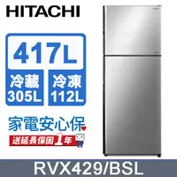 在飛比找PChome24h購物優惠-HITACHI 日立 417公升變頻兩門冰箱RVX429星燦