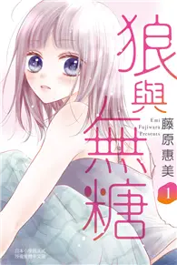 在飛比找TAAZE讀冊生活優惠-狼與無糖（1） (電子書)