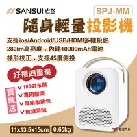 在飛比找樂天市場購物網優惠-【SANSUI 山水】隨身輕量投影機 SPJ-MM 迷你投影