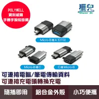 在飛比找蝦皮商城優惠-POLYWELL 寶利威爾 USB Micro-B轉接頭 U