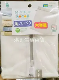 在飛比找Yahoo!奇摩拍賣優惠-【洪哥生活百貨】純淨無染 細網 角型 洗衣袋  台灣製 大容