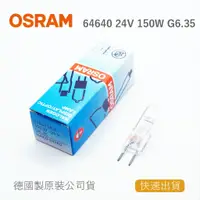 在飛比找蝦皮購物優惠-德國OSRAM 歐司朗 64640 24V 150W G6.