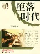 在飛比找三民網路書店優惠-東方文化大散文原創文庫.墮落時代（簡體書）