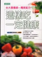 在飛比找三民網路書店優惠-這樣吃一定健康