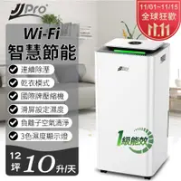 在飛比找有閑購物優惠-【JJPRO 家佳寶】10L 一級能效智慧WIFI除濕機(J