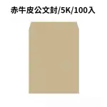 赤牛皮公文封 5K-100入