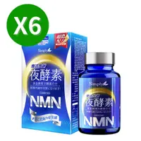 在飛比找PChome24h購物優惠-【Simply新普利】 煥活代謝夜酵素NMN x6盒 (30