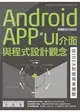 Android APP UI介面與程式設計觀念：從IDEA到使用者體驗