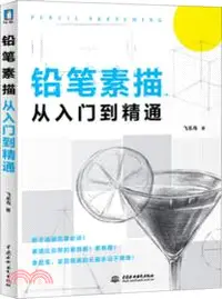 在飛比找三民網路書店優惠-鉛筆素描從入門到精通（簡體書）