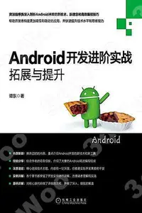 在飛比找Yahoo!奇摩拍賣優惠-9787111654728Android開發進階實戰：拓展與