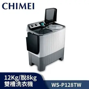 CHIMEI奇美 洗12Kg / 脫8kg 雙槽 洗衣機 WS-P128TW