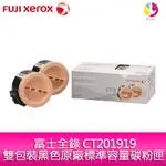 富士全錄FUJIXEROX 雙包裝黑色原廠標準容量碳粉匣 CT201919 適用 DP P255DW/M255Z