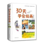 30天學會繪畫:典藏版(智慧品讀館)丨天龍圖書簡體字專賣店丨9787511369673