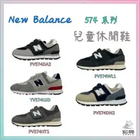 在飛比找蝦皮購物優惠-【優惠款】New Balance 574 系列 兒童休閒鞋 