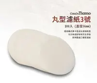 在飛比找樂天市場購物網優惠-現貨附發票 HG3020 Tiamo 丸型濾紙3號 100入